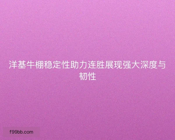 洋基牛棚稳定性助力连胜展现强大深度与韧性